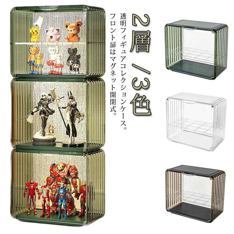 透明展示ケース ディスプレイスタンド コレクションボックスアクリルケース 3色 コレクションケース 磁気ドア付き アクリル 2層 積み重ね可能 ディスプレイスタンド フィギュア 組み立て簡単 フィギュアケース クリアケース