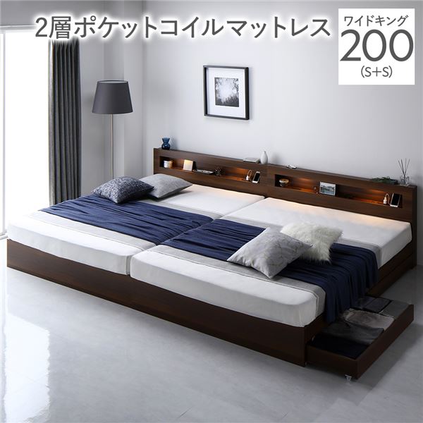 ベッド ワイドキング 200(S+S) 2層ポケットコイルマットレス付き ブラウン 照明付 収納付 棚付 宮付 コンセント付き
