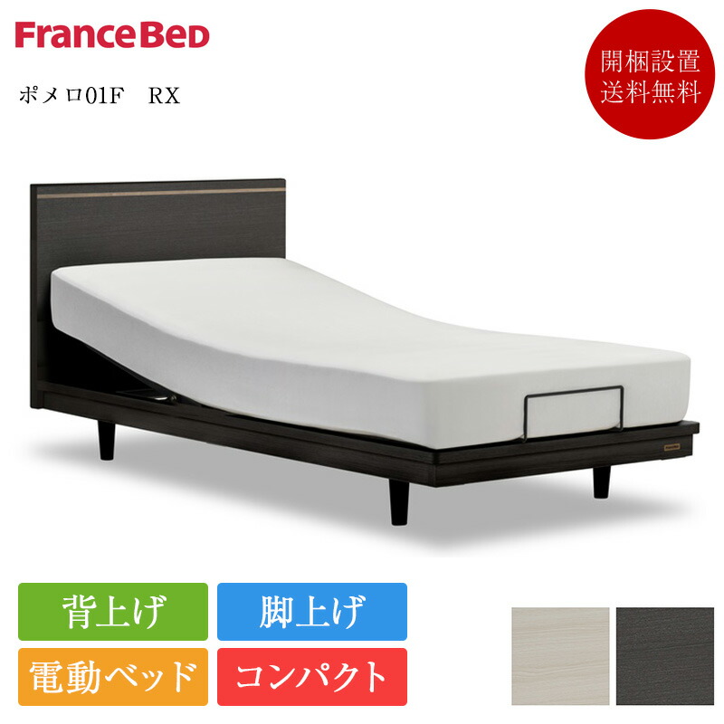 正規品 フランスベッド 電動ベッド セミダブル ポメロ01F 2モーター Ag-BAE-PW-FK | 電動リクライニングベッド 高さ調節 高さ調整