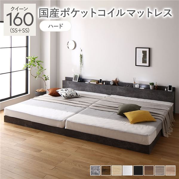 ベッド クイーン 160 SS+SS 国産ポケットコイルマットレス付 ハード ストーングレー 連結 ロータイプ 低床 宮付き 棚付き 宮棚付 ヘッドボード付 コンセント付 照明付 すのこ ベット 連結ベッド すのこベッド ローベッド ベッドフレーム フロアベッド 寝具