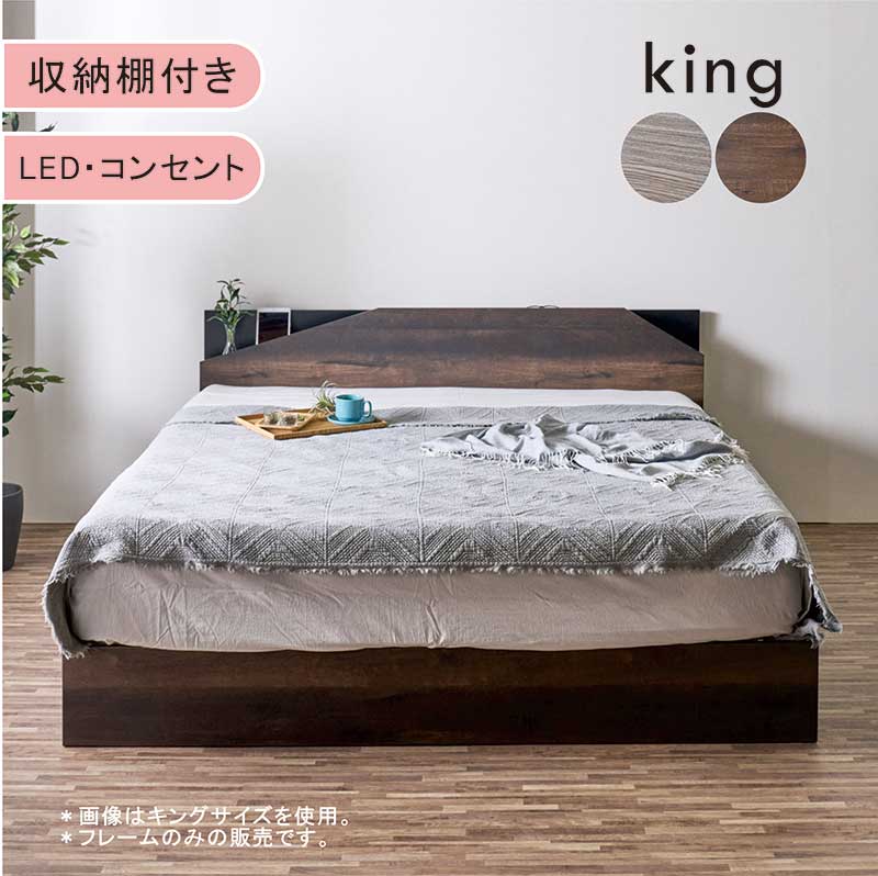 キングベッド ファミリーベッド フレーム 収納 すのこ コンセント付き LEDライト 脚付きベッド ローベッド フロアベッド キング ベッドフレーム 収納付きベッドフレーム グレー ブラウン キングベット 木目調 ヴィンテージ おしゃれ 北欧 新生活 お掃除ロボット