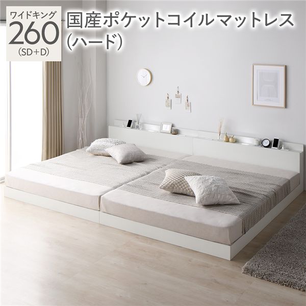ベッド ワイドキング 260 SD＋D 国産ポケットコイルマットレス付 ハード ホワイト 宮付 連結ベッド すのこベッド