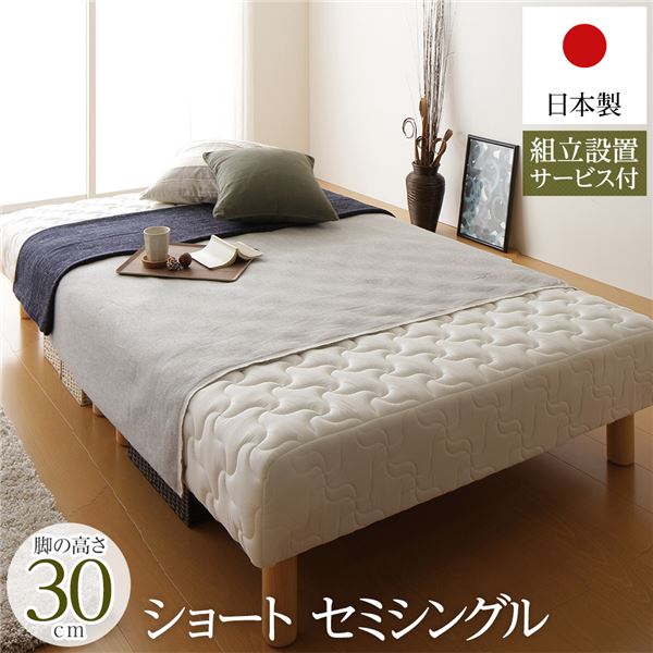 脚付きマットレス 国産 分割型 ポケットコイル ショート丈セミシングル 脚30cm 組立設置サービス付き【代引不可】