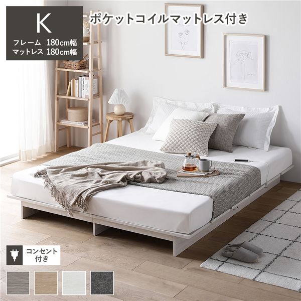 ローベッド ステージ無しタイプ キング 幅180cm 3ゾーンポケットコイルマットレス付 ホワイト フロアベッド