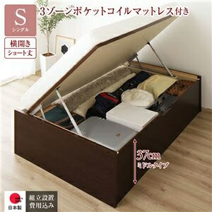 〔組立設置サービス付き〕 収納 ベッド ショート丈シングル 跳ね上げ式 横開き 深さ37cm ミドルタイプ 3ゾーンポケットコイルマットレス付き ダークブラウン ヘッドレス 日本製 国産【代引不可】 ds-2549915 組立設置サービス 収納ベッド ポケットコイルマットレス
