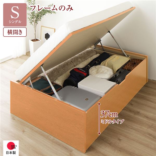 〔お客様組立〕 収納 ベッド 通常丈 シングル 跳ね上げ式 横開き ミドルタイプ 深さ37cm ベッドフレームのみ ナチュラル ヘッドレス 大量収納 壁付け設置可 頑丈設計 低ホルムアルデヒド 日本製 国産 シングルベッド【代引不可】