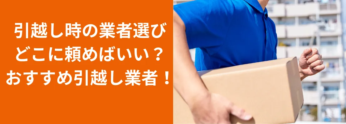 引越し時の業者選びどこに頼めばいい？おすすめ引越し業者！